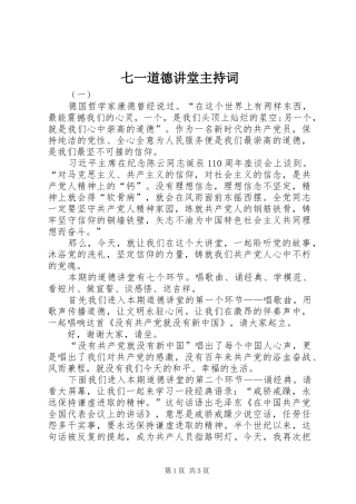 七一道德讲堂主持词