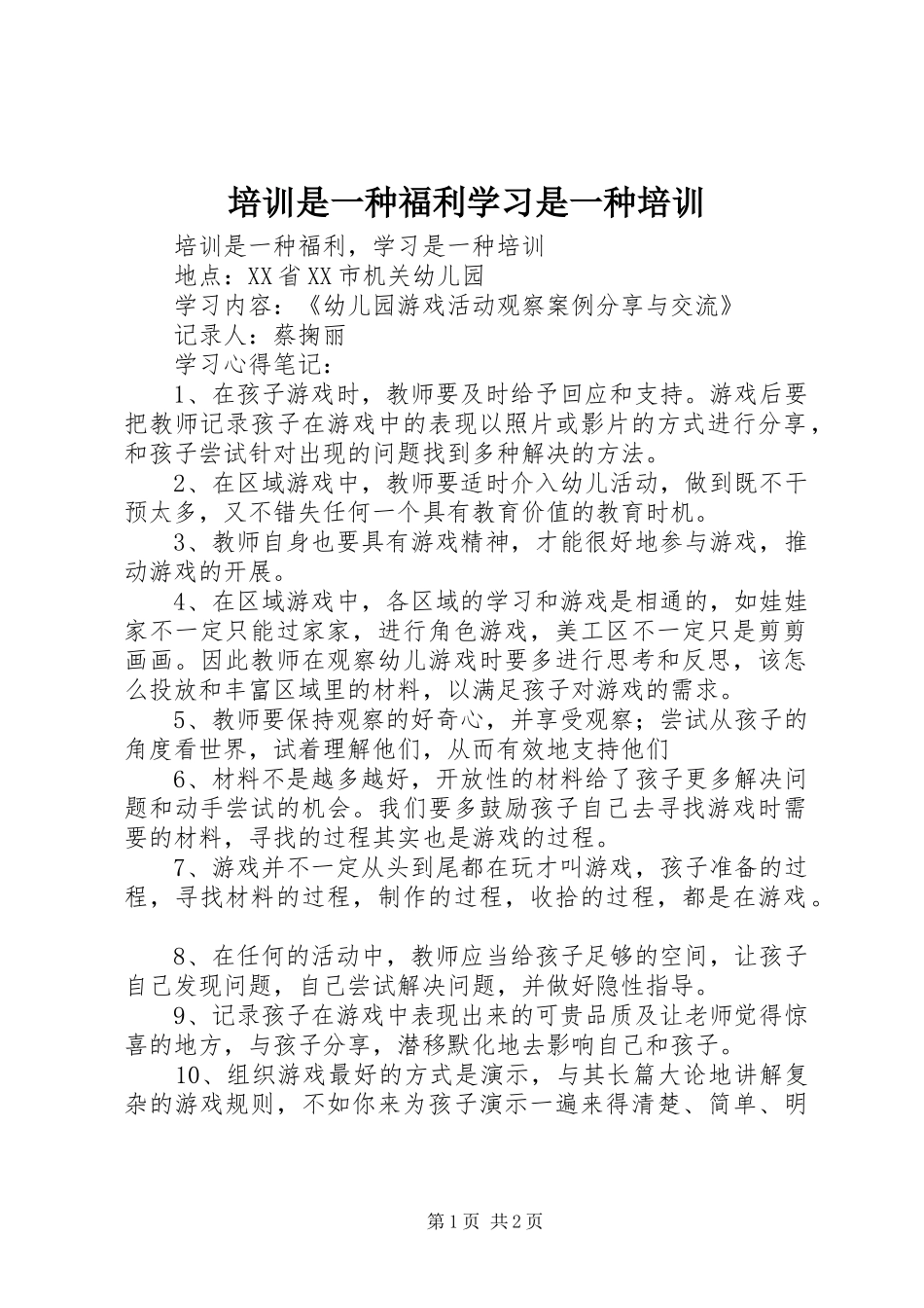 培训是一种福利学习是一种培训_第1页