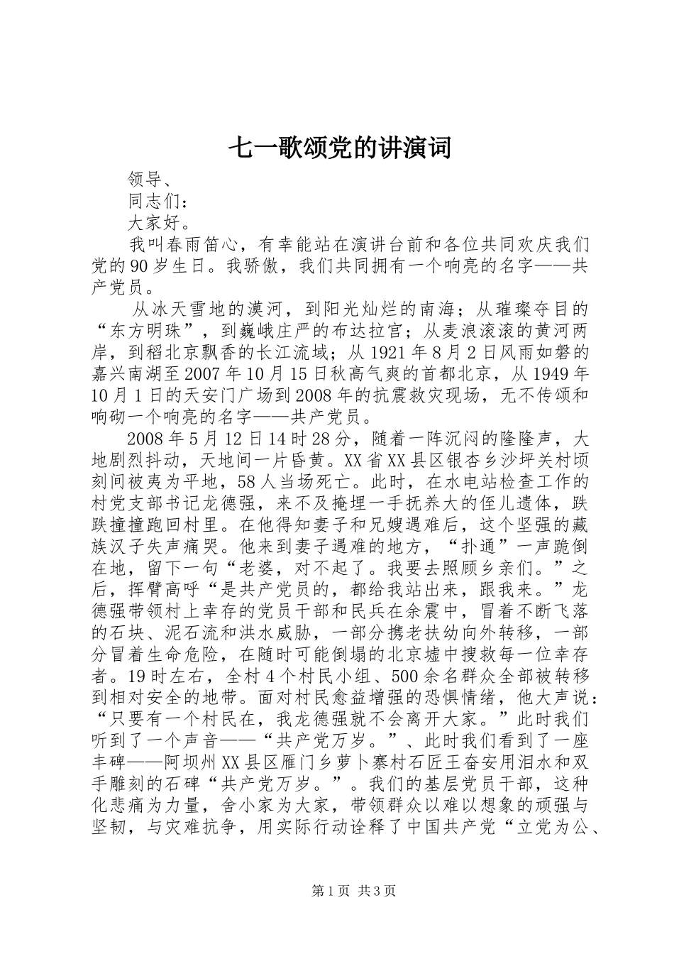 七一歌颂党的讲演词_第1页
