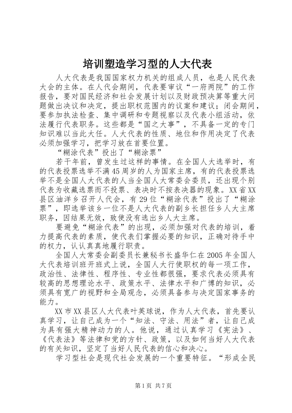 培训塑造学习型的人大代表_第1页