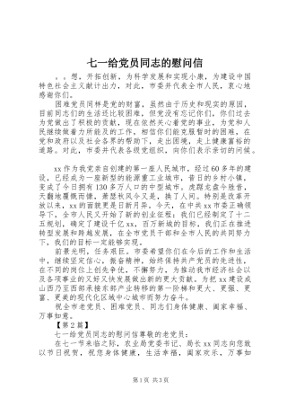 七一给党员同志的慰问信