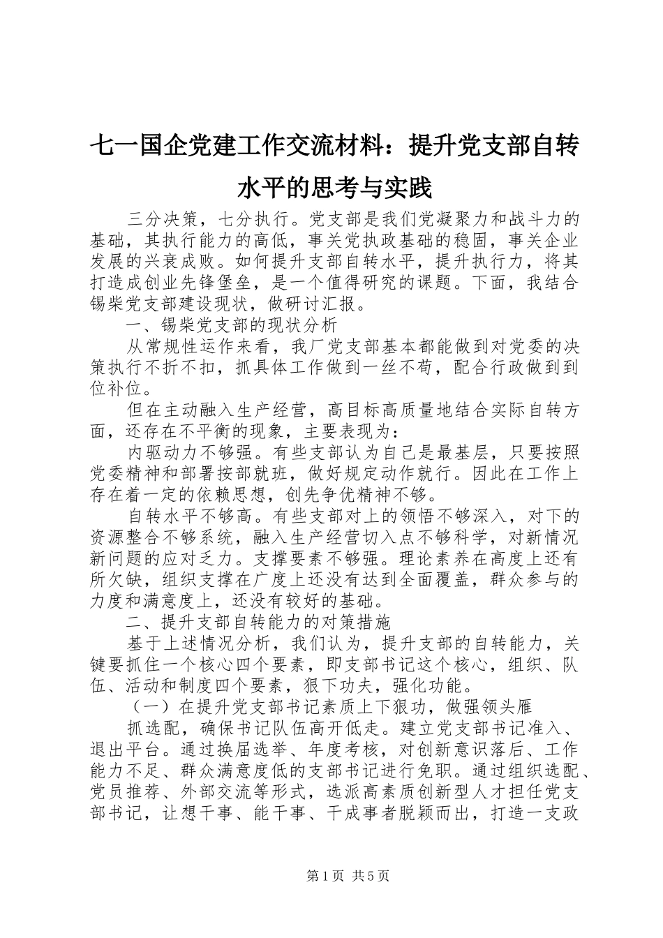 七一国企党建工作交流材料提升党支部自转水平的思考与实践_第1页