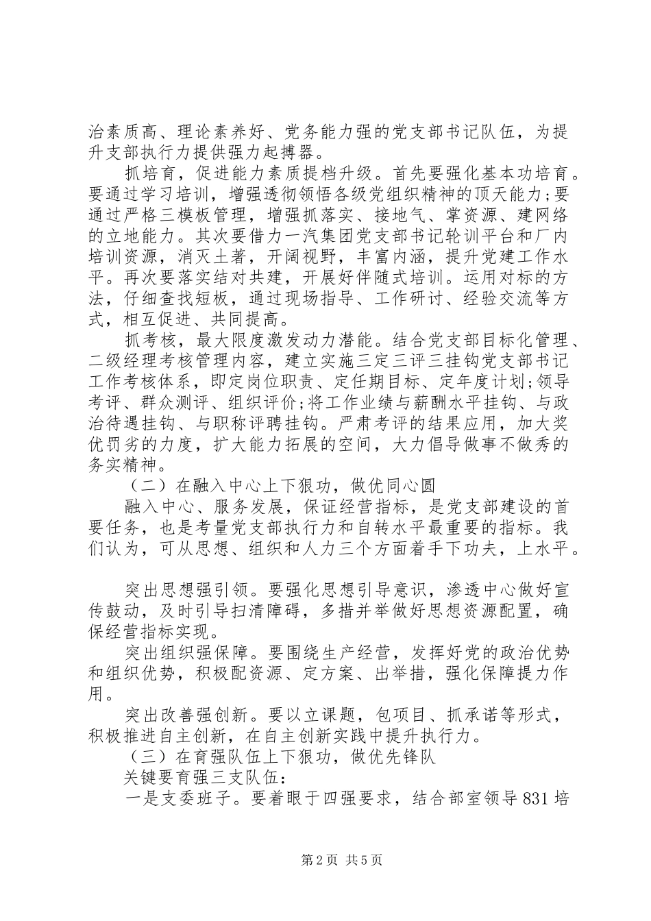 七一国企党建工作交流材料提升党支部自转水平的思考与实践_第2页