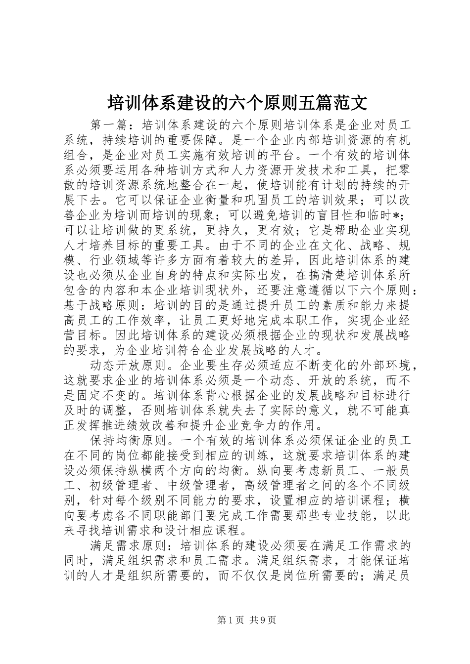 培训体系建设的六个原则五篇范文_第1页