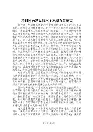 培训体系建设的六个原则五篇范文