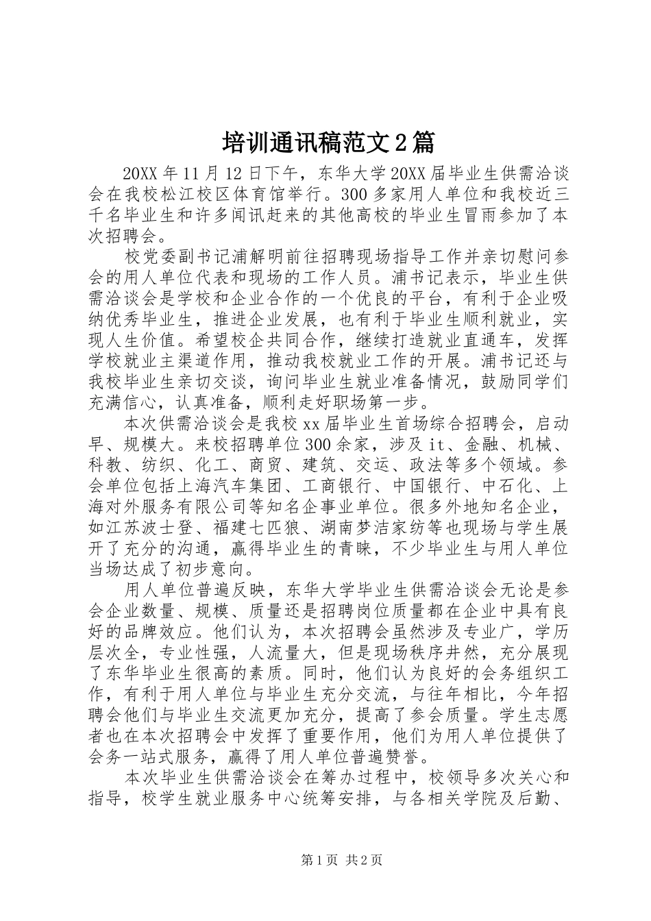 培训通讯稿范文篇_第1页