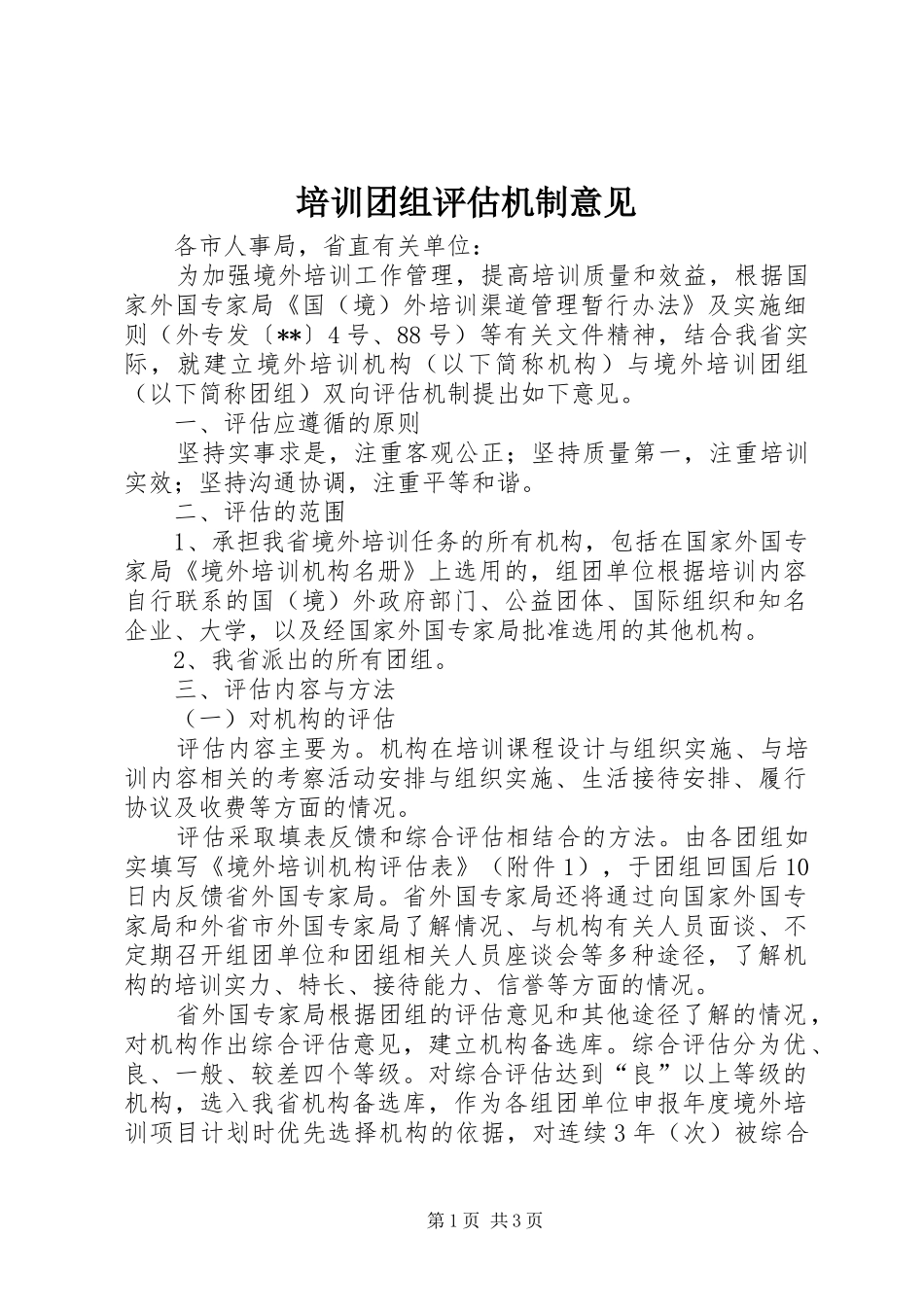 培训团组评估机制意见_第1页