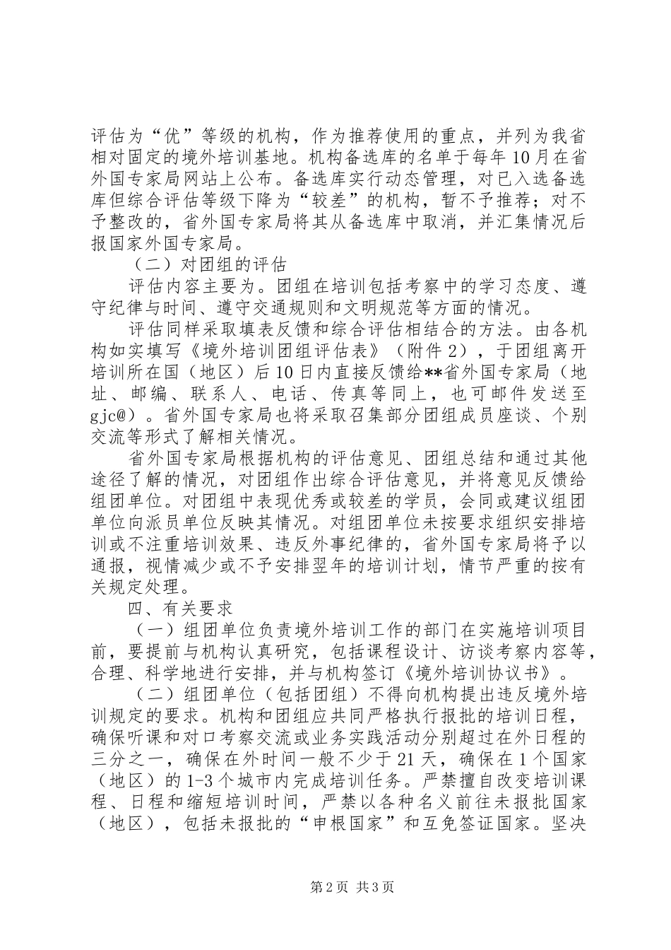 培训团组评估机制意见_第2页