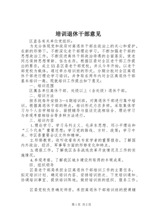 培训退休干部意见