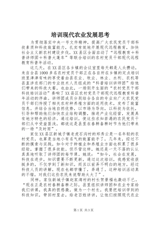培训现代农业发展思考