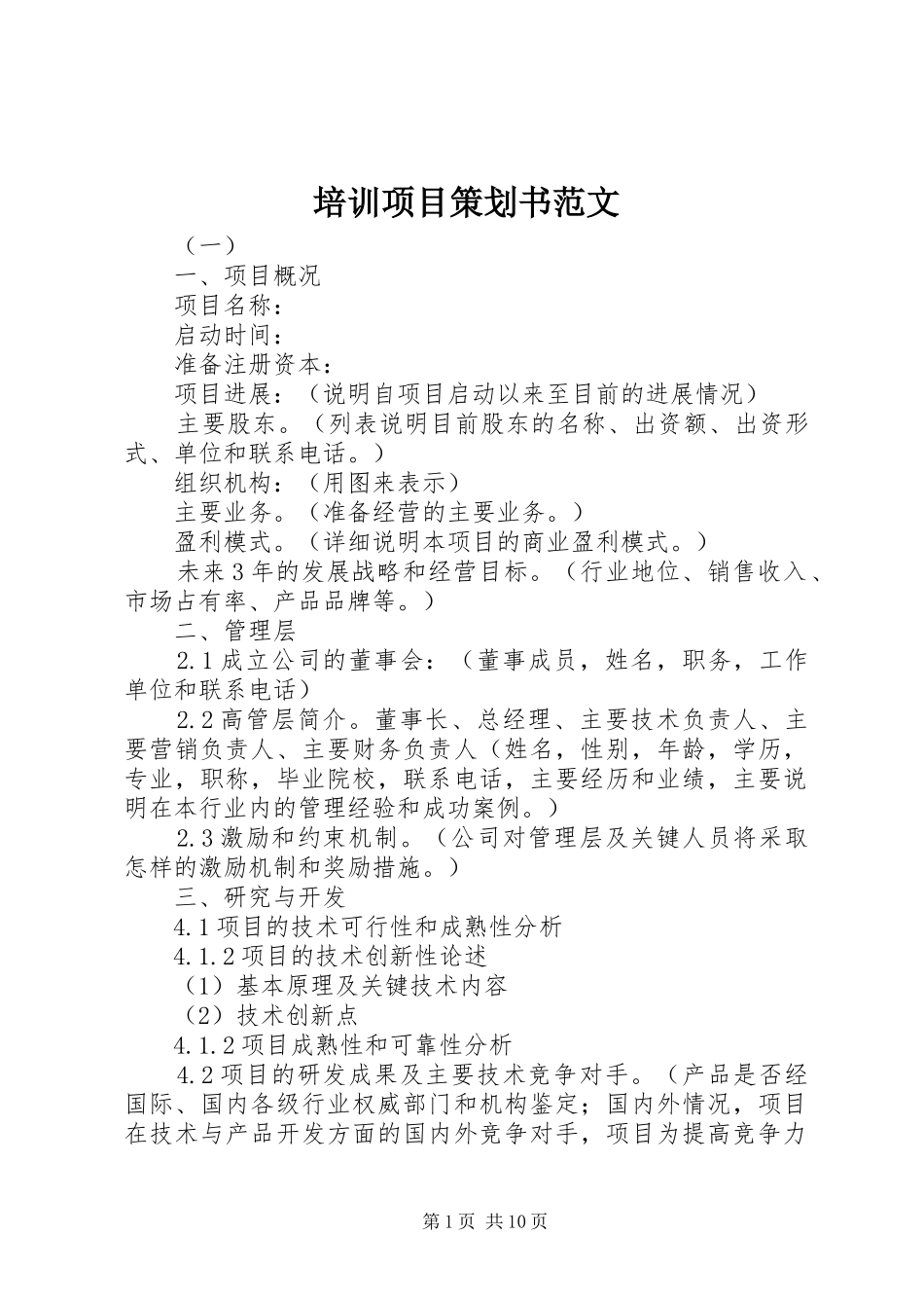 培训项目策划书范文_第1页