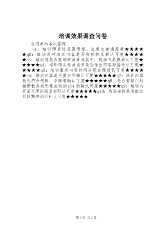 培训效果调查问卷