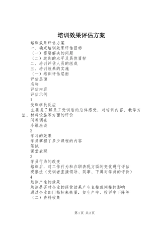 培训效果评估方案