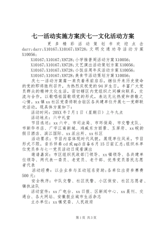 七一活动实施方案庆七一文化活动方案