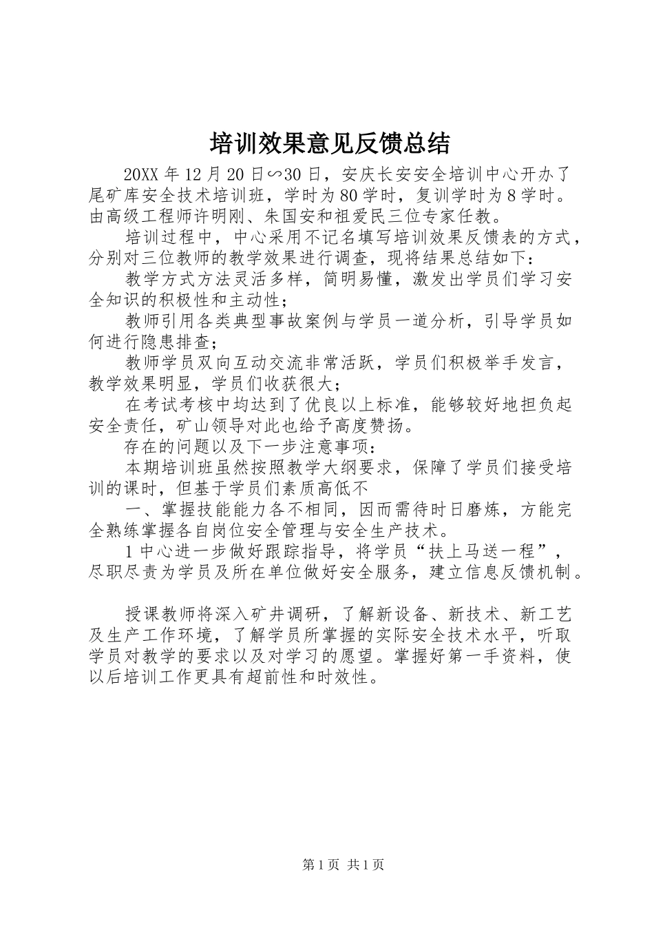 培训效果意见反馈总结_第1页