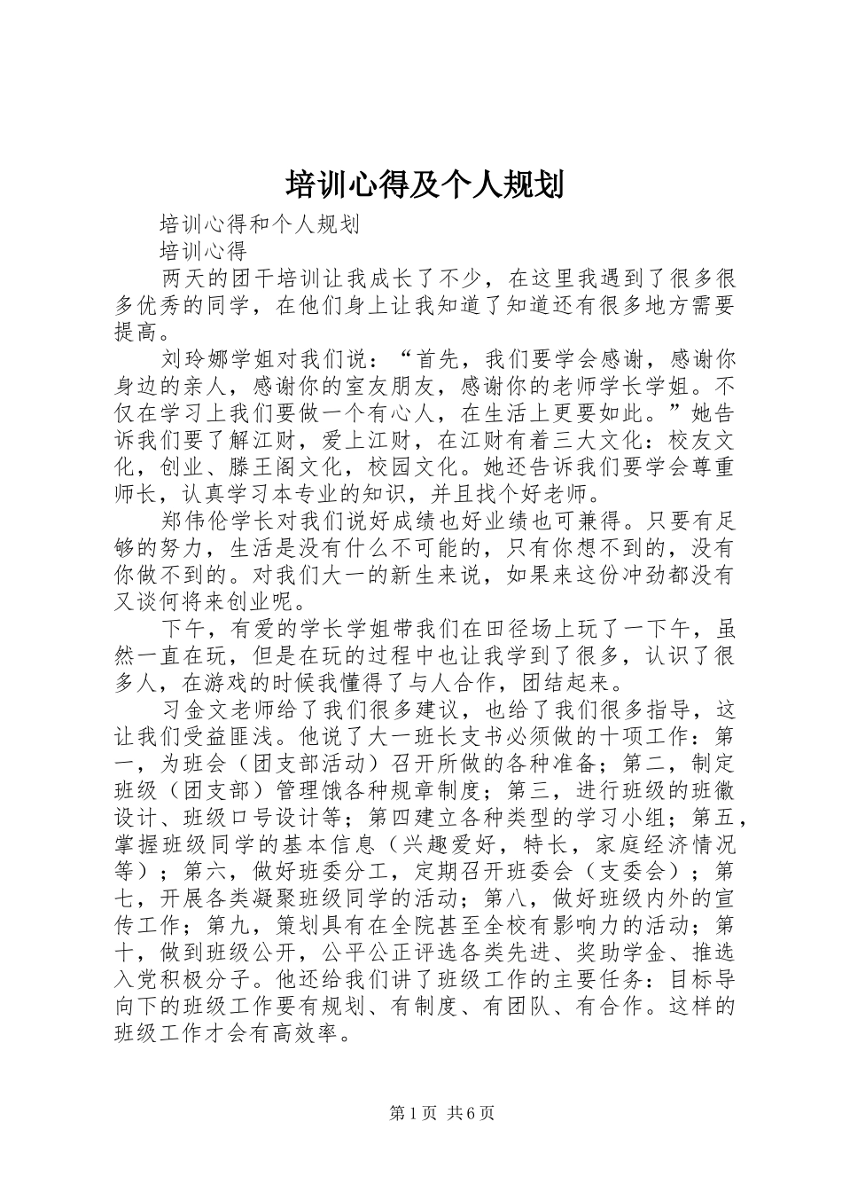 培训心得及个人规划_第1页