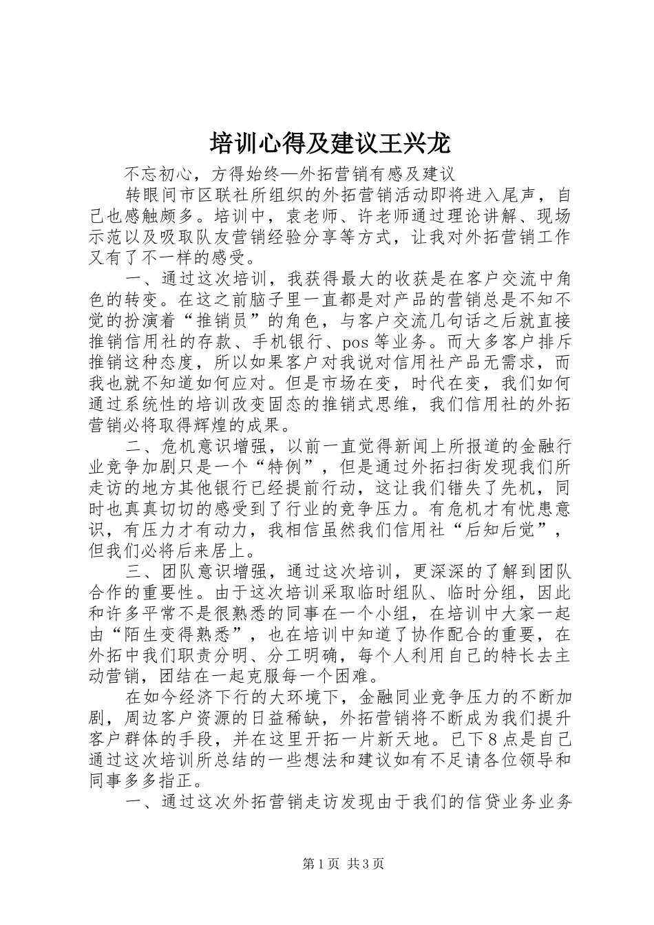 培训心得及建议王兴龙_第1页