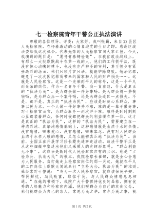 七一检察院青年干警公正执法演讲
