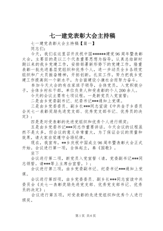 七一建党表彰大会主持稿