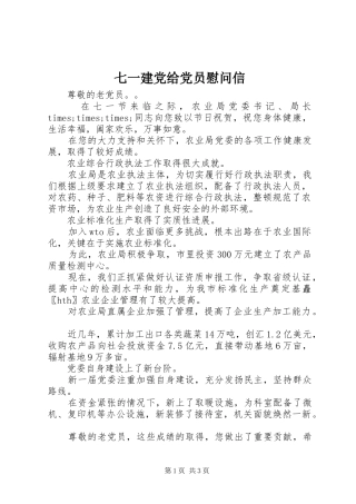 七一建党给党员慰问信