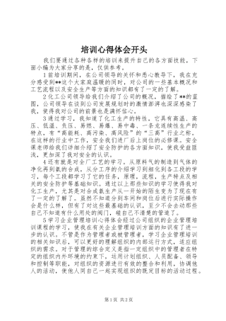 培训心得体会开头