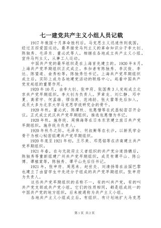 七一建党共产主义小组人员记载