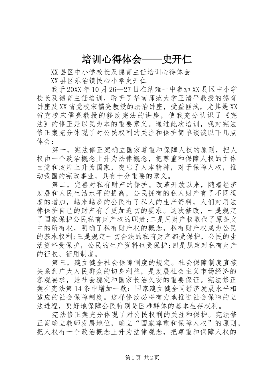 培训心得体会史开仁_第1页