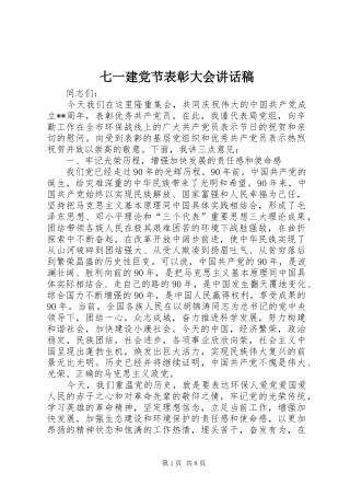 七一建党节表彰大会致辞稿