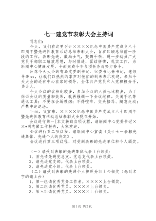 七一建党节表彰大会主持词