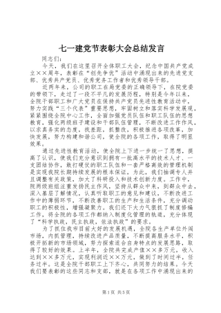 七一建党节表彰大会总结讲话
