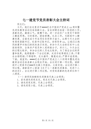 七一建党节党员表彰大会主持词