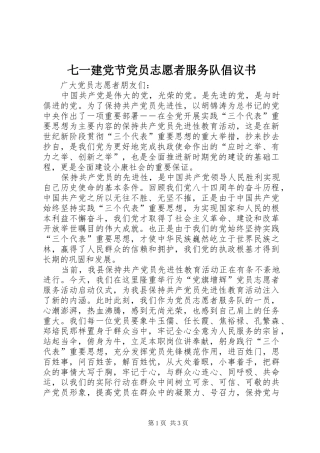 七一建党节党员志愿者服务队倡议书
