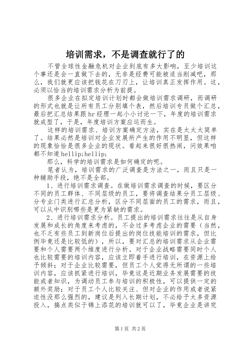 培训需求，不是调查就行了的_第1页