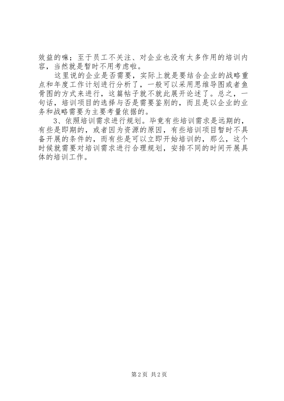 培训需求，不是调查就行了的_第2页