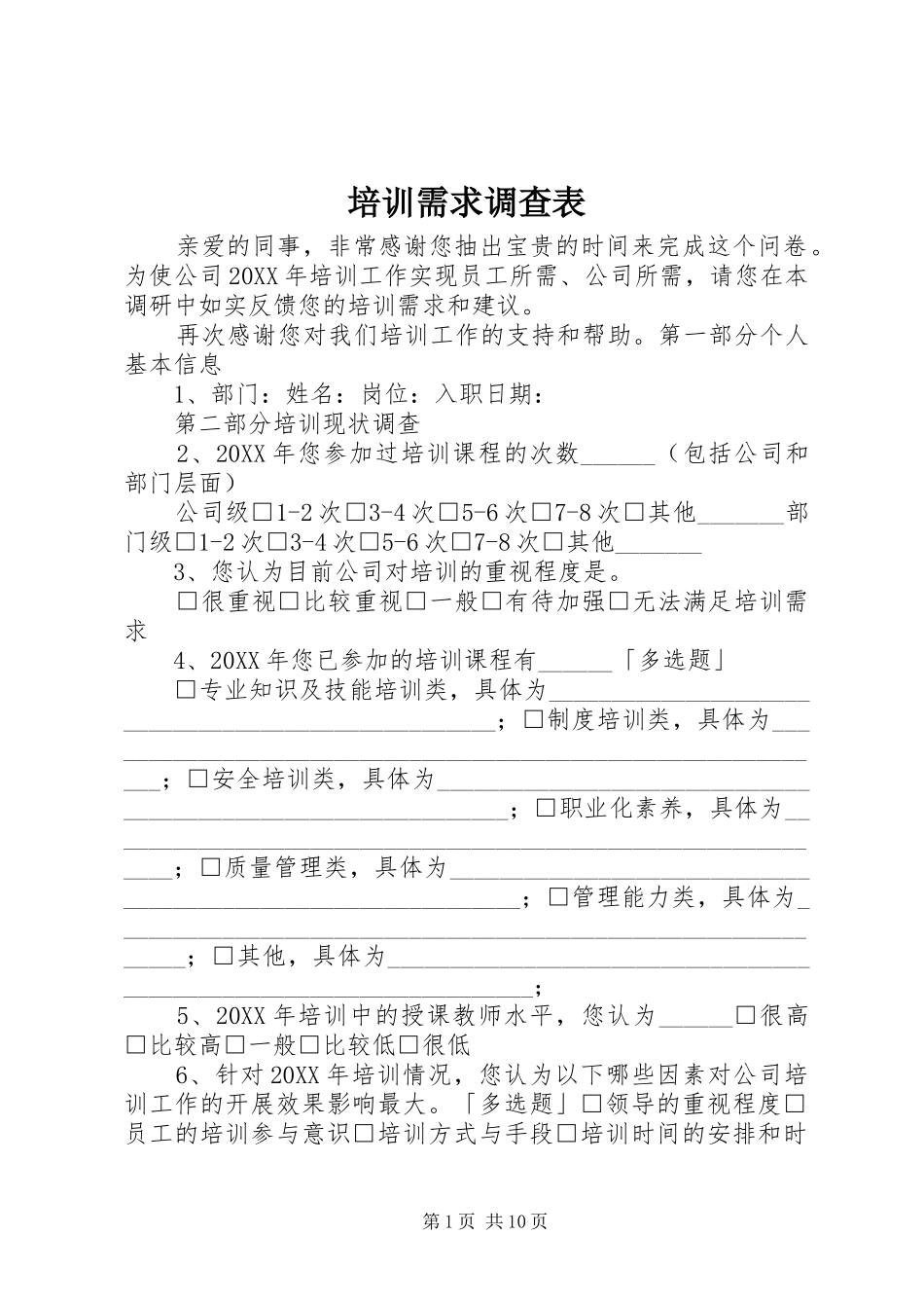 培训需求调查表_第1页