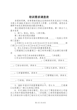 培训需求调查表