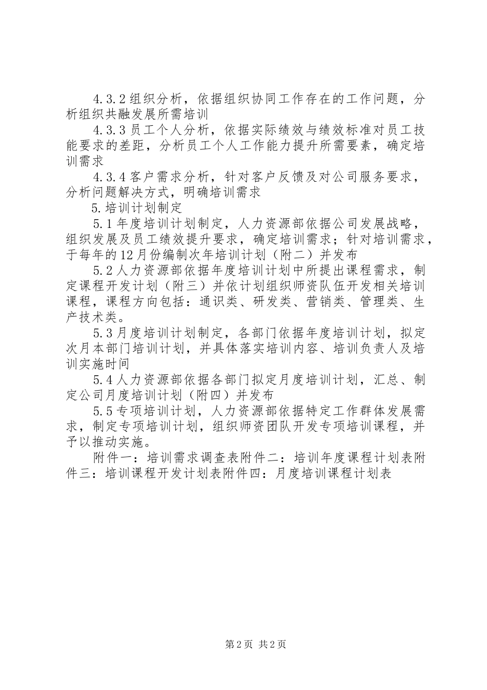 培训需求调查及培训计划管理_第2页