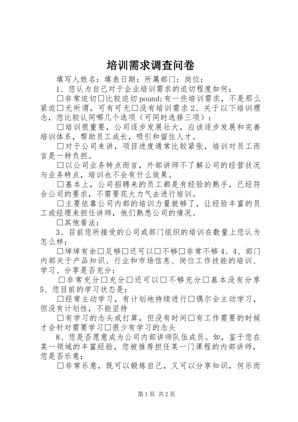 培训需求调查问卷_第1页