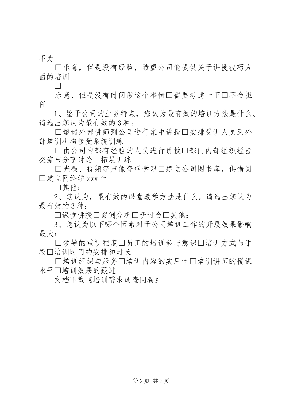 培训需求调查问卷_第2页
