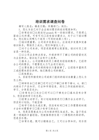 培训需求调查问卷