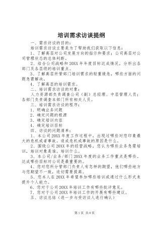 培训需求访谈提纲