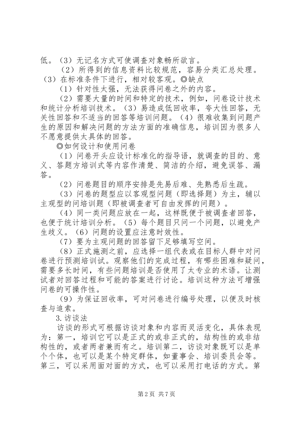 培训需求信息收集方法_第2页