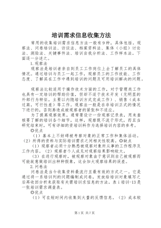 培训需求信息收集方法