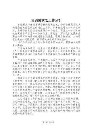 培训需求之工作分析