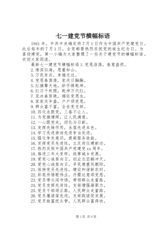 七一建党节横幅标语