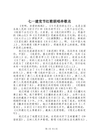 七一建党节红歌联唱串歌名
