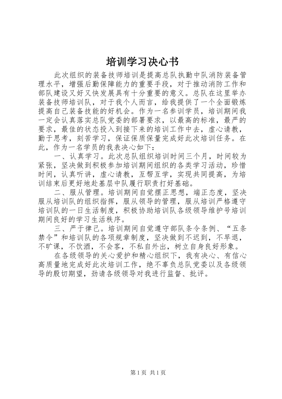 培训学习决心书_第1页