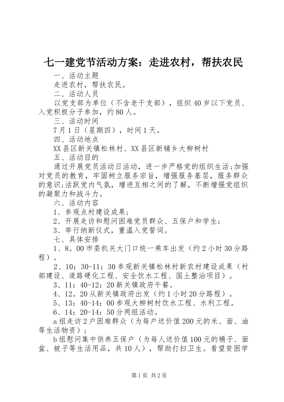 七一建党节活动方案走进农村，帮扶农民_第1页