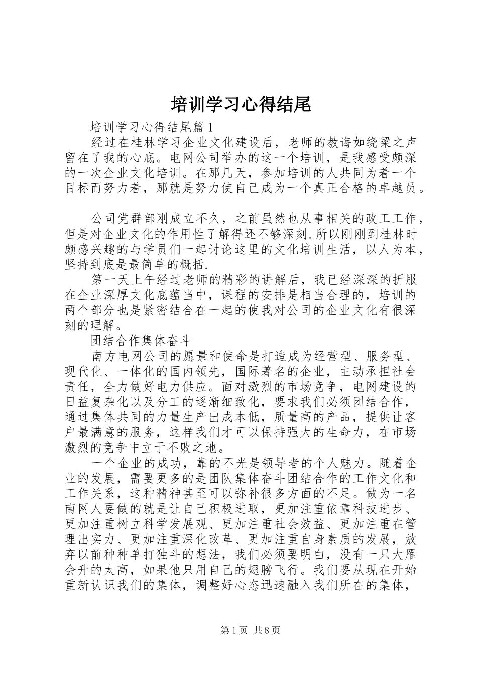 培训学习心得结尾_第1页