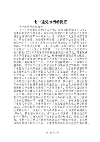 七一建党节活动简报